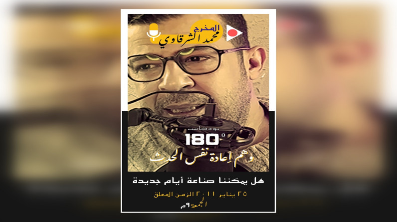 بودكاست "180 درجة" يناقش "وهم" إعادة 25 يناير والزمن المعلق